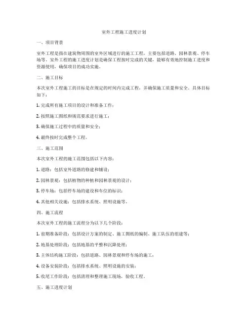 室外工程施工进度计划