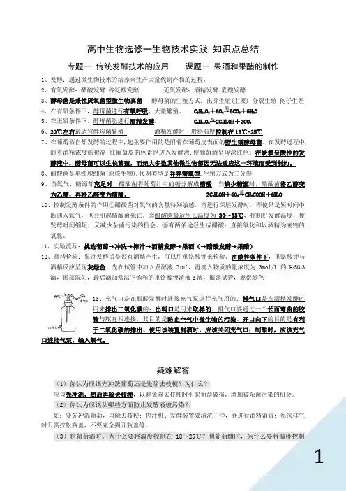 人教版高中生物选修一知识点总结doc资料