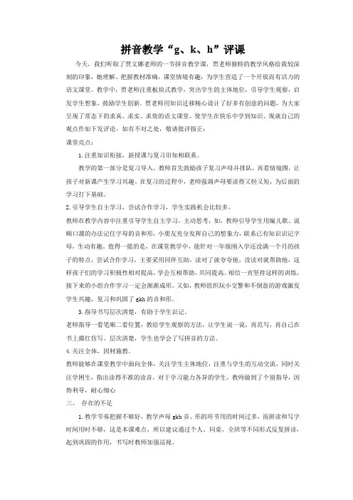《gkh》评课稿