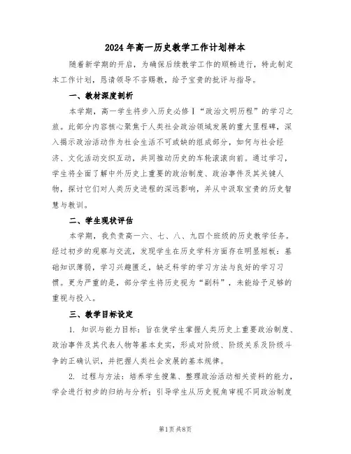 2024年高一历史教学工作计划样本(4篇)