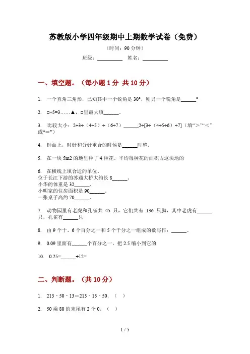 苏教版小学四年级期中上期数学试卷(免费)