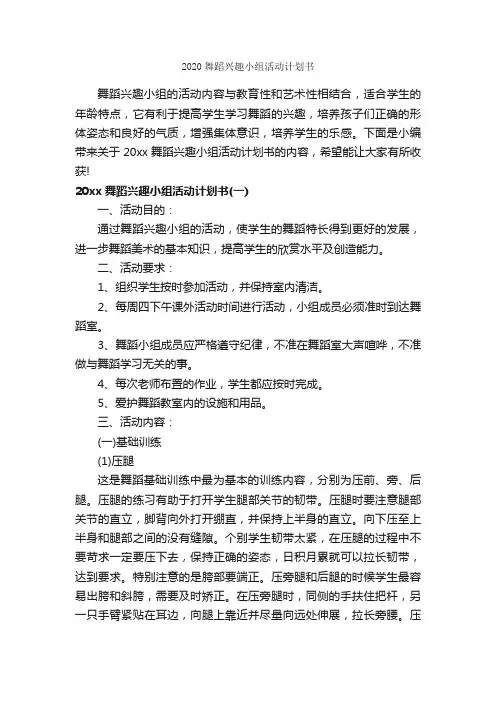 2020舞蹈兴趣小组活动计划书_工作计划书_