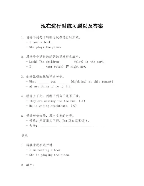 现在进行时练习题以及答案