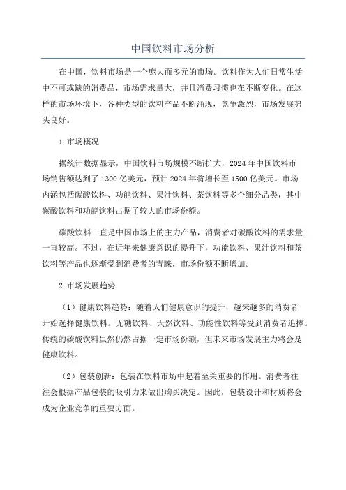 中国饮料市场分析