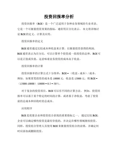 投资回报率分析