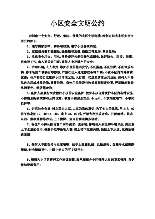 小区安全文明公约
