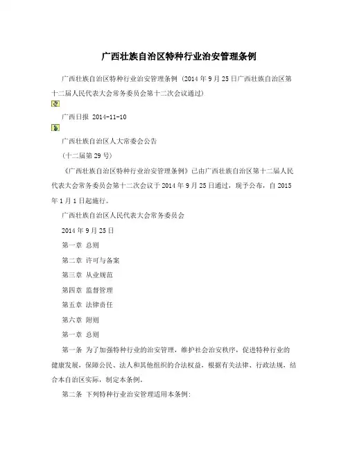 广西壮族自治区特种行业治安管理条例