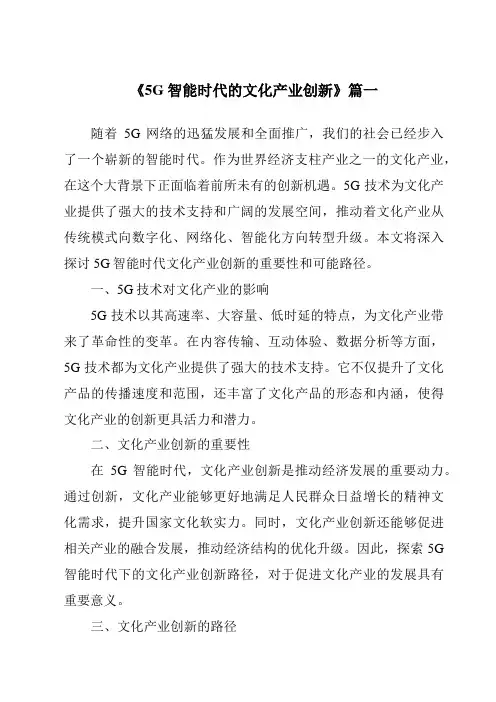 《2024年5G智能时代的文化产业创新》范文