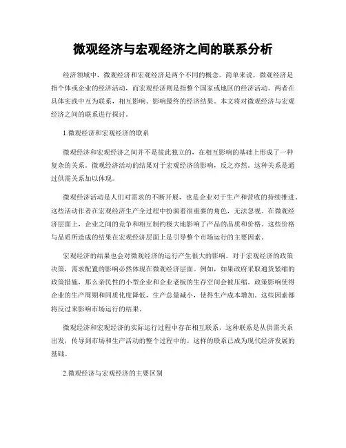 微观经济与宏观经济之间的联系分析