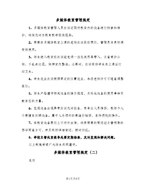 多媒体教室管理规定(三篇)