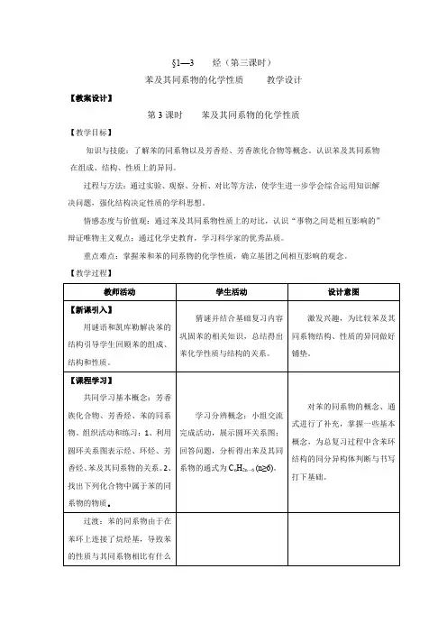 高中化学_苯及其同系物的化学性质教学设计学情分析教材分析课后反思