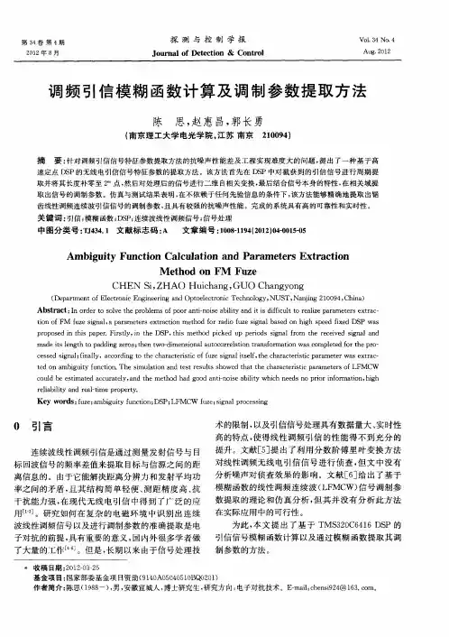 调频引信模糊函数计算及调制参数提取方法