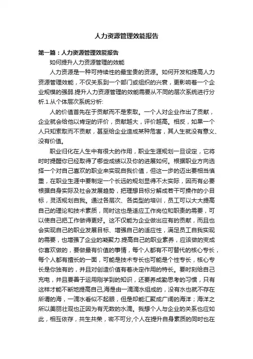 人力资源管理效能报告