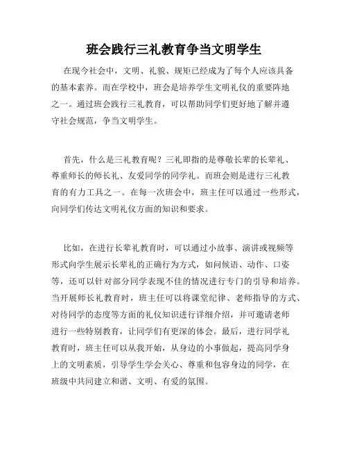 班会践行三礼教育争当文明学生