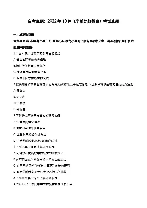 自考真题：2022年10月《学前比较教育》考试真题