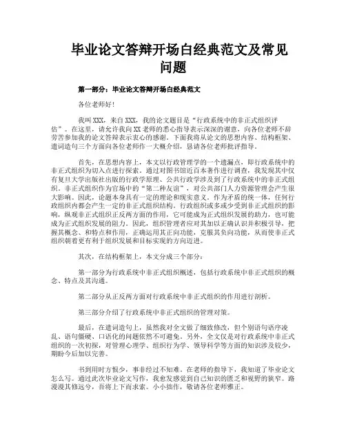毕业论文答辩开场白经典范文及常见问题
