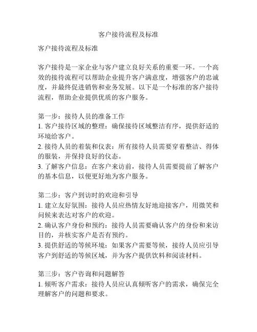 客户接待流程及标准