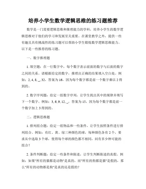 培养小学生数学逻辑思维的练习题推荐