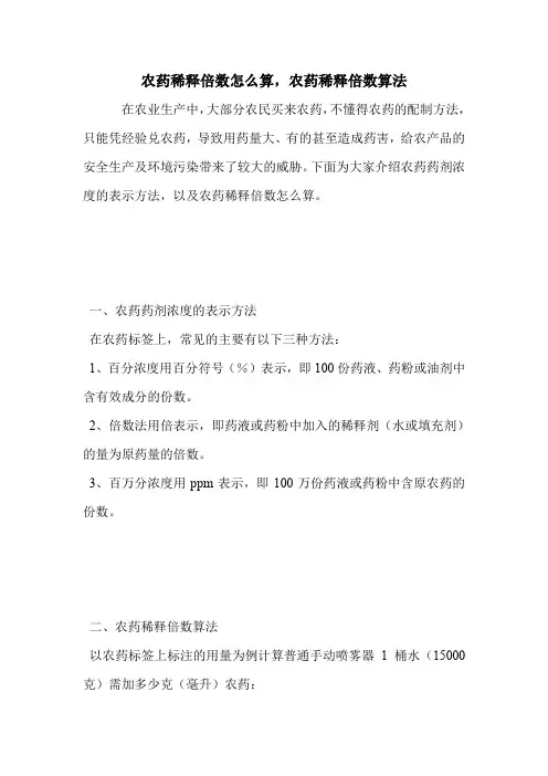 农药稀释倍数怎么算,农药稀释倍数算法.doc