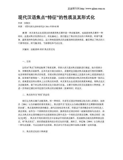 现代汉语焦点“特征”的性质及其形式化