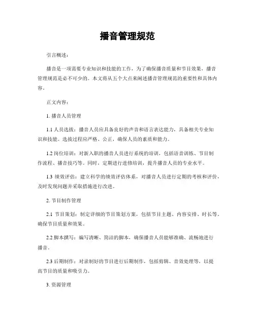 播音管理规范