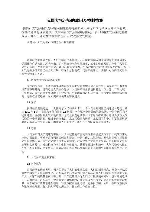 我国大气污染的成因及控制措施