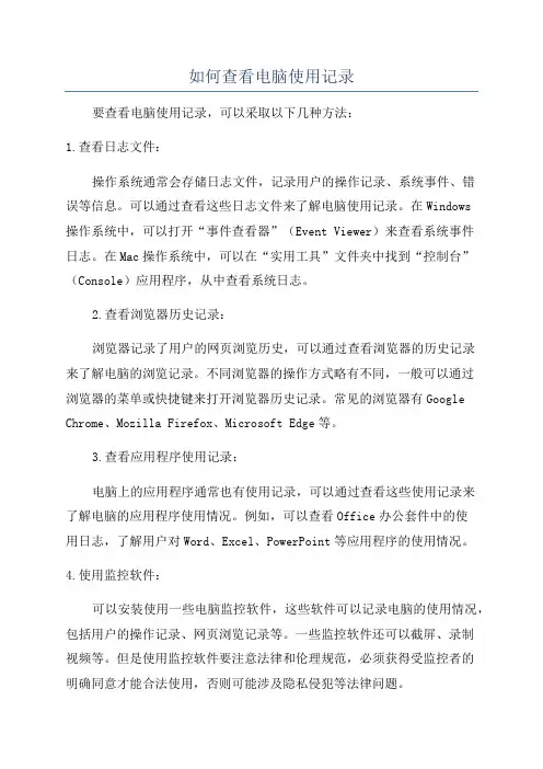 如何查看电脑使用记录