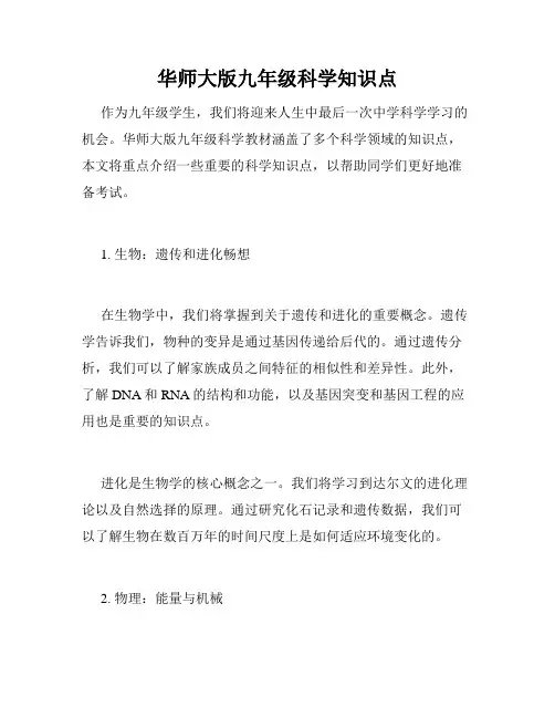 华师大版九年级科学知识点