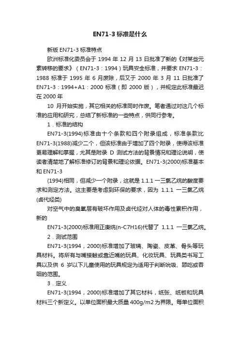EN71-3标准是什么