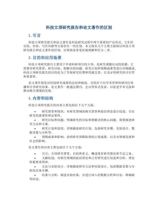 科技立项研究报告和论文著作的区别