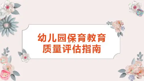 《幼儿园保育教育质量评估指南》图文详解PPT课件