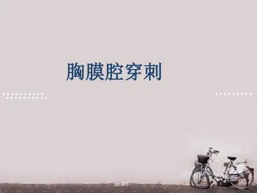 胸腔穿刺  ppt课件