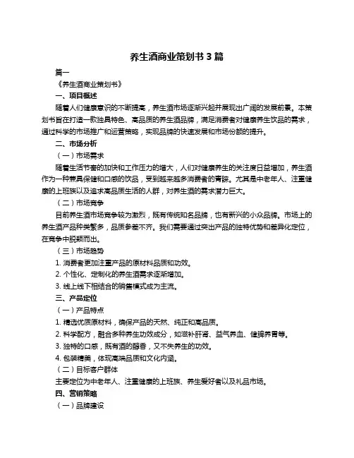 养生酒商业策划书3篇