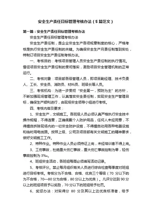 安全生产责任目标管理考核办法（5篇范文）