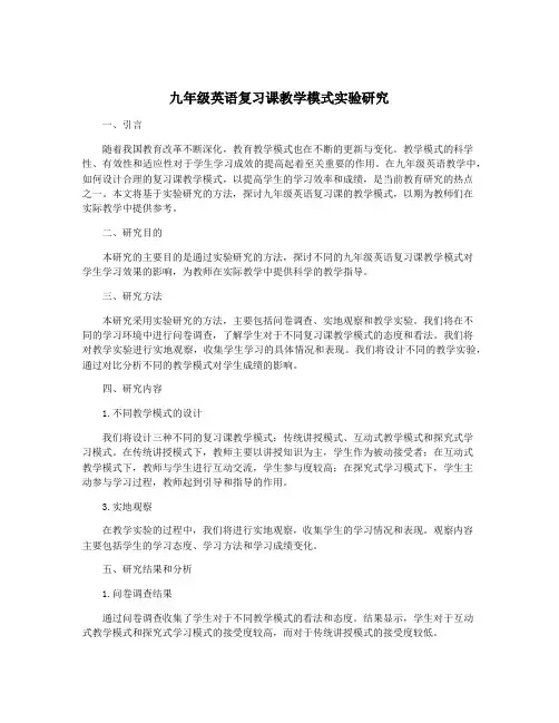 九年级英语复习课教学模式实验研究