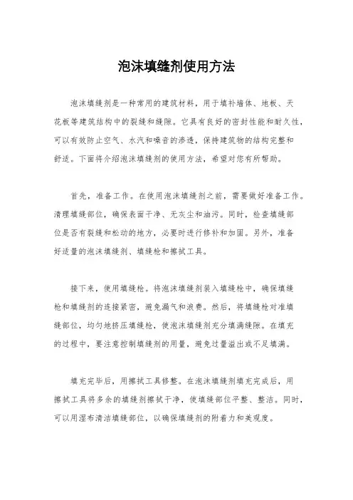 泡沫填缝剂使用方法