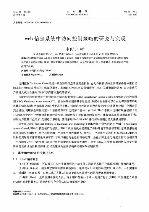 web信息系统中访问控制策略的研究与实现