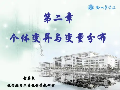 2.1个体变异与变量分布