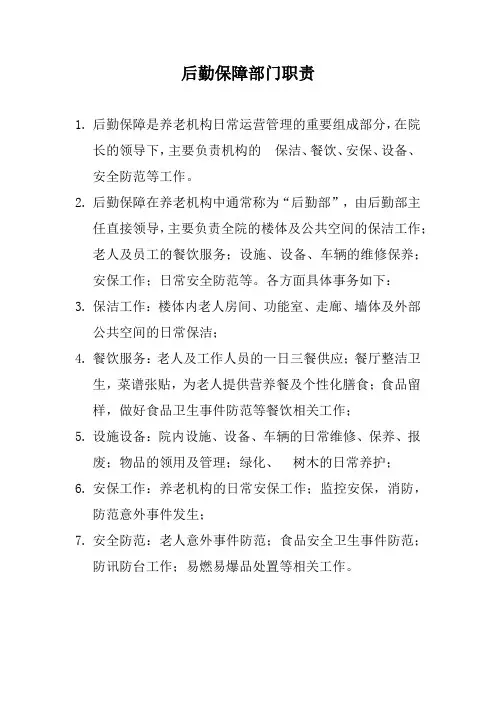养老院后勤保障部门职责(标准版)