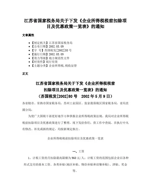 江苏省国家税务局关于下发《企业所得税税前扣除项目及优惠政策一览表》的通知