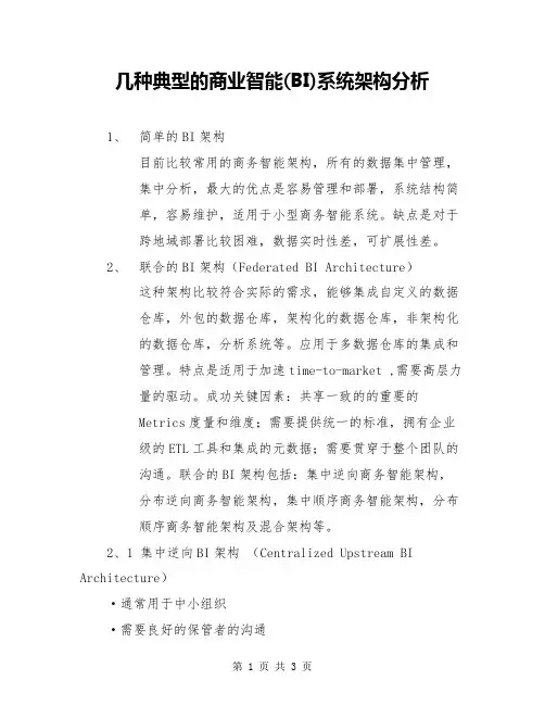 几种典型的商业智能(BI)系统架构分析