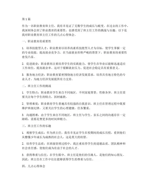 职业教育班主任心得体会(3篇)