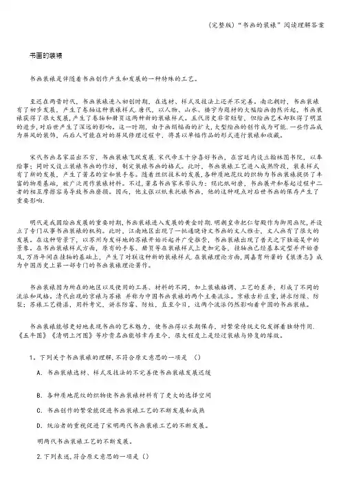 (完整版)“书画的装裱”阅读理解答案