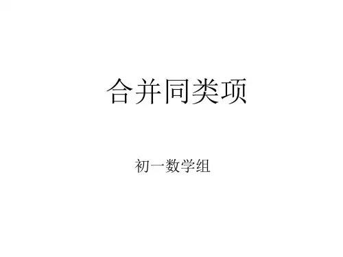 人教版七年级上册合并同类项教学课件