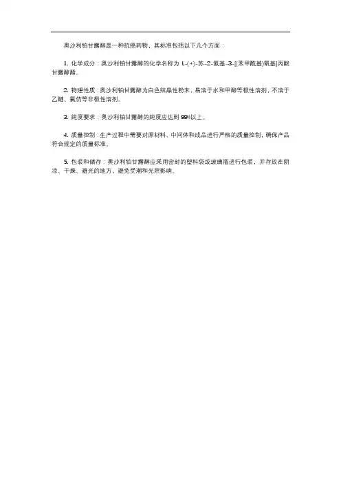 奥沙利铂甘露醇标准