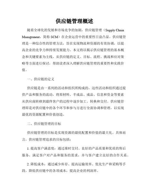 供应链管理概述