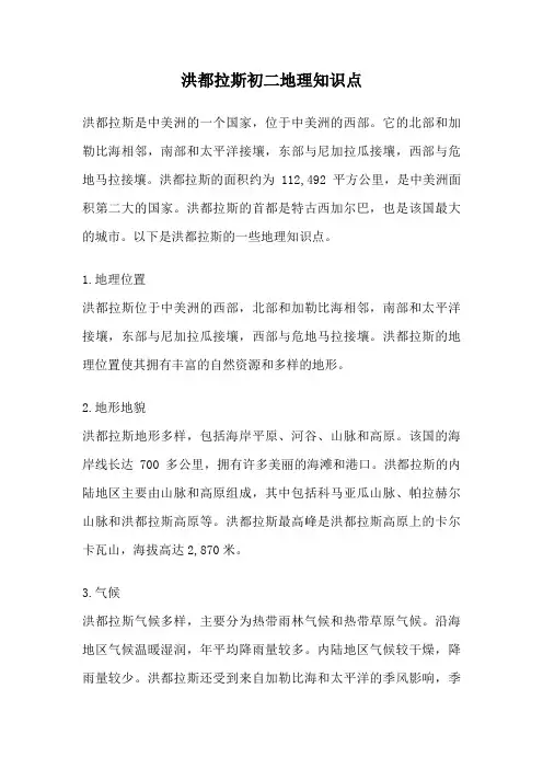 洪都拉斯初二地理知识点