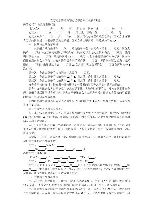 双方同意离婚离婚协议书范本(最新13篇)