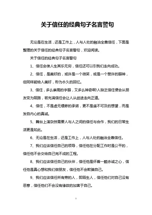关于信任的经典句子名言警句