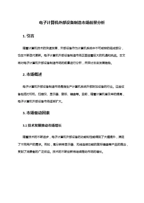 2024年电子计算机外部设备制造市场前景分析